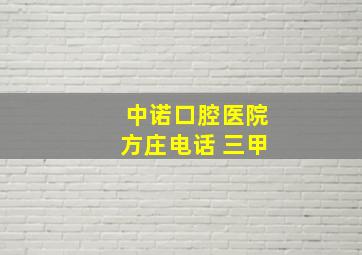 中诺口腔医院方庄电话 三甲